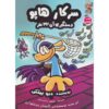 مرد سگی شماره ۸: کتاب Fetch-22 اثر دیو پیلکی (فارسی)