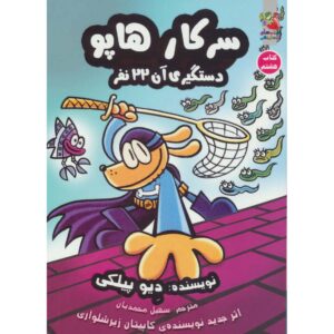 مرد سگی شماره ۸: کتاب Fetch-22 اثر دیو پیلکی (فارسی)