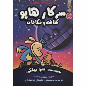 مرد سگی شماره ۹: چرک و مجازات اثر دیو پیلکی (فارسی)