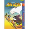 ماجراهای دانلد داک شماره ۱: گنج دزدان دریایی کارل بارکس (فارسی)