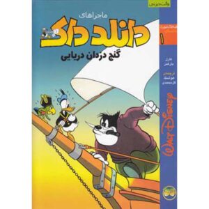 ماجراهای دانلد داک شماره ۱: گنج دزدان دریایی کارل بارکس (فارسی)