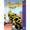 ماجراهای دانلد داک شماره ۲: حلقه مومیایی کارل بارکس (فارسی)