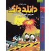 ماجراهای دانلد داک شماره ۵ اثر کارل بارکس (فارسی)