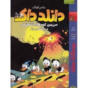 ماجراهای دانلد داک شماره ۵ اثر کارل بارکس (فارسی)