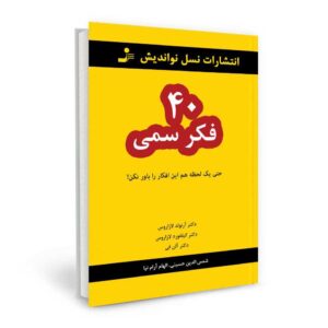 کتاب یک دقیقه هم باور نکن اثر آرنولد لازاروس (فارسی)