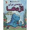 اژدها شماره ۱: دوستی برای اژدها اثر دیو پیلکی (فارسی)