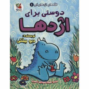 اژدها شماره ۱: دوستی برای اژدها اثر دیو پیلکی (فارسی)