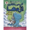 اژدها شماره ۲: گربه چاق اژدها اثر دیو پیلکی (فارسی)