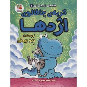 اژدها شماره ۲: گربه چاق اژدها اثر دیو پیلکی (فارسی)