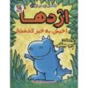 کتاب اژدها شماره ۳: اژدها به دادمان می‌رسد اثر دیو پیلکی (فارسی)