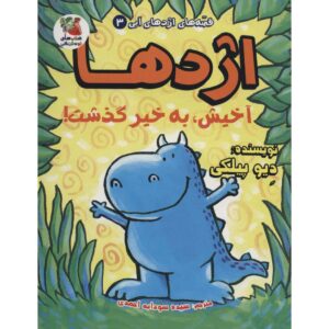 کتاب اژدها شماره ۳: اژدها به دادمان می‌رسد اثر دیو پیلکی (فارسی)
