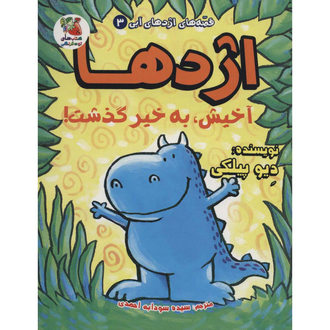 کتاب اژدها شماره ۳: اژدها به دادمان میرسد اثر دیو پیلکی (فارسی)