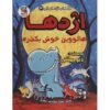 اژدها شماره ۴: هالووین اژدها اثر دیو پیلکی (فارسی)