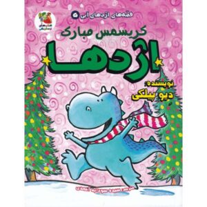 اژدها شماره ۵: کریسمس مبارک اژدها اثر دیو پیلکی (فارسی)
