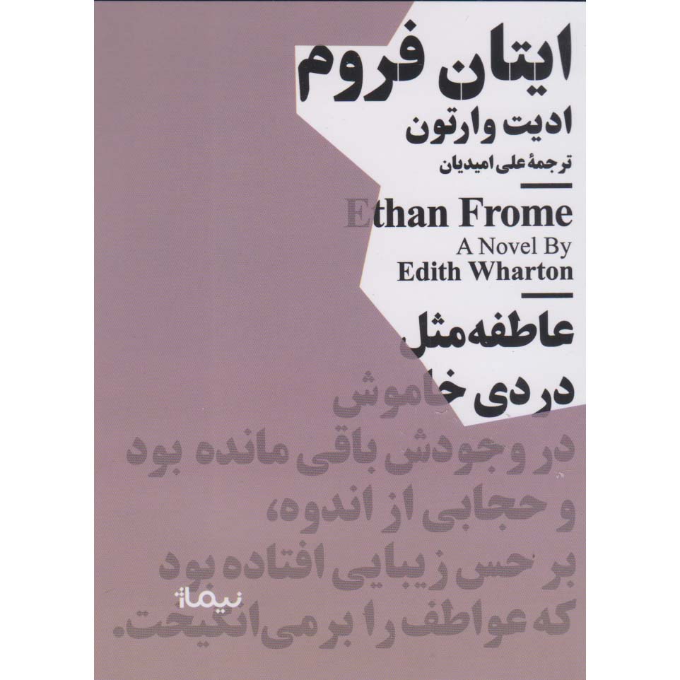کتاب ایتان فروم اثر ادیت وارتون (فارسی)