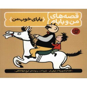 کتاب پدر و پسر شماره 1 اثر EO Plauen (فارسی)
