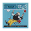 کتاب پدر و پسر شماره 3 اثر EO Plauen (فارسی)