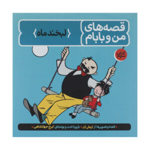 کتاب پدر و پسر شماره 3 اثر EO Plauen (فارسی)