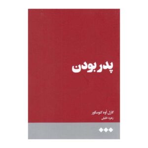 کتاب پدری اثر کارل اووه کناوسگارد (فارسی)