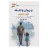 پدر بودن - فلسفه برای همه، نوشته لون نیس (فارسی)