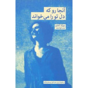 کتاب «از قلبت پیروی کن» نوشته سوزانا تامارو (فارسی)