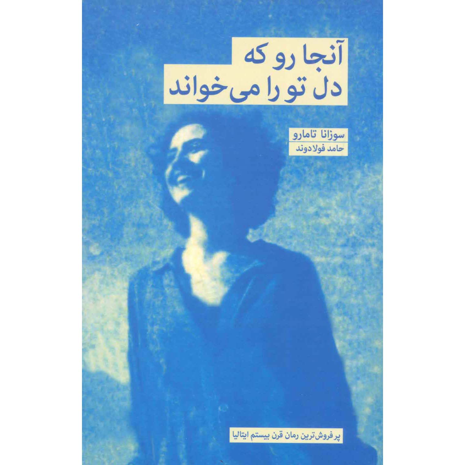 کتاب «از قلبت پیروی کن» نوشته سوزانا تامارو (فارسی)