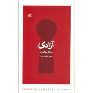 کتاب آزادی اثر مارگارت اتوود (فارسی)