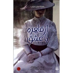 کتاب از قاهره، با عشق، نوشته نانسی کمپبل آلن (فارسی)