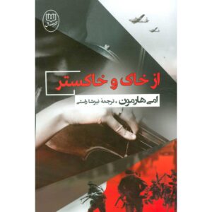 از کتاب شن و خاکستر نوشته ایمی هارمون (فارسی)