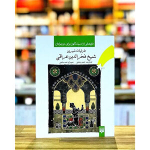 غزلیات فخرالدین عراقی برای جوانان