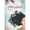 کتاب دختر در ترجمه اثر جین کووک (فارسی)
