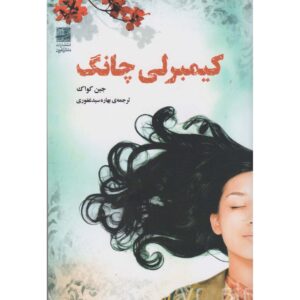 کتاب دختر در ترجمه اثر جین کووک (فارسی)