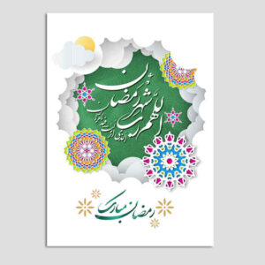 کارت تبریک برای خاطرهانگیز کردن ماه رمضان با طراحی سنتی