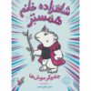 همستر پرنسس شماره ۲ موش‌ها و جادو اورسولا ورنون (فارسی)