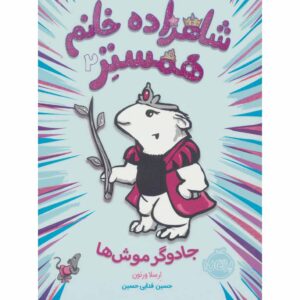 همستر پرنسس شماره ۲ موش‌ها و جادو اورسولا ورنون (فارسی)