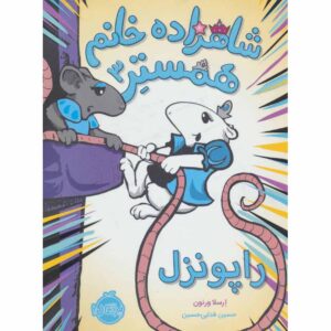 همستر پرنسس شماره ۳ راتپونزل اورسولا ورنون (فارسی)