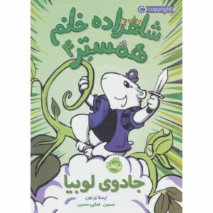 شاهزاده خانم همستر شماره ۴ دردسر بزرگ اورسولا ورنون (فارسی)