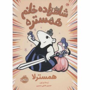 همستر پرنسس شماره ۵، ویسکِرِلا، اورسولا ورنون (فارسی)