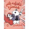 همستر پرنسس شماره ۶، هود کوچک قرمز جونده، اورسولا ورنون (فارسی)