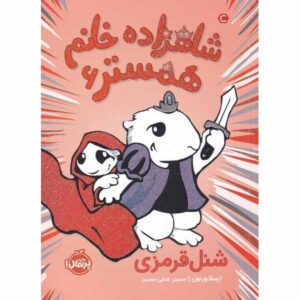 همستر پرنسس شماره ۶، هود کوچک قرمز جونده، اورسولا ورنون (فارسی)