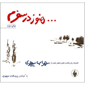 کتاب هنوز در سفرم اثر سهراب سپهری