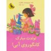 تولدت مبارک، کانگوروی آبی شماره ۷، اما چیچستر کلارک (فارسی)
