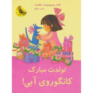 تولدت مبارک، کانگوروی آبی شماره ۷، اما چیچستر کلارک (فارسی)