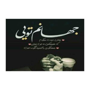 کارت تبریک تولد مشکی با تایپوگرافی رمانتیک