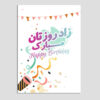 کارت تبریک تولدت مبارک تایپوگرافی رسمی رنگارنگ