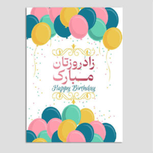 کارت تبریک تولدت مبارک طرح کلاسیک رنگارنگ رسمی