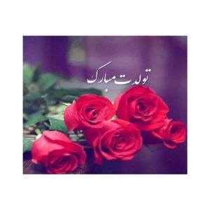 کارت تبریک تولدت مبارک گل رز قرمز با خوشنویسی نستعلیق
