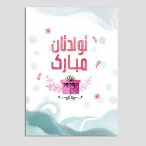 کارت تبریک تولدت مبارک طرح ساده و رسمی