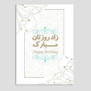 کارت تبریک تولدت مبارک با تایپوگرافی الهام گرفته از فارسی (۱۰ عدد)