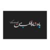 کارت تبریک تولدت مبارک با تایپوگرافی فارسی طرح مشکی